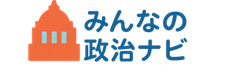 みんなの政治ナビ
