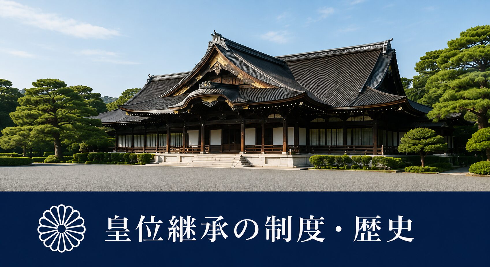 皇位継承の制度・歴史